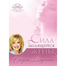 Сила молящейся жены. Сторми Омартиан Сила молящейся жены. Сторми Омартиан