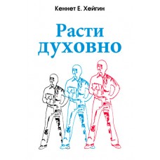 Расти духовно. Кеннет Е. Хейгин Расти духовно. Кеннет Е. Хейгин