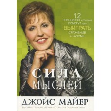 Сила мыслей. 12 принципов, которые помогут вам выиграть сражение в разуме. Джойс Майер Сила мыслей. 12 принципов, которые помогут вам выиграть сражение в разуме. Джойс Майер