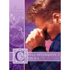 Сила молящегося мужа Сторми Омартиан Сила молящегося мужа Сторми Омартиан