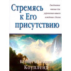 Стремясь к Его присутствию. Кеннет и Глория Коупленд