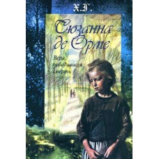 Сюзанна де Орме. Вера, победившая смерть. Х.Г.