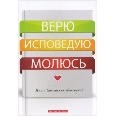 Верю. Исповедую. Молюсь Книга библейских обетований Верю. Исповедую. Молюсь Книга библейских обетований