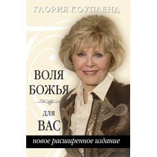 Воля Божья для вас. Новое расширенное издание. Глория Коупленд