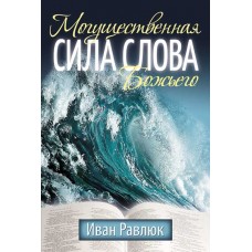 Могущественная сила Слова Божьего Иван Равлюк