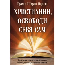 Христианин, освободи себя сам Грэм Пауэлл, Ширли Пауэлл 