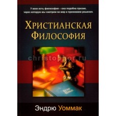 Христианская философия. Эндрю Уоммак