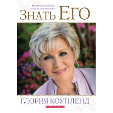 Знать ЕГО. Взаимоотношения за рамками религии. Глория Коупленд