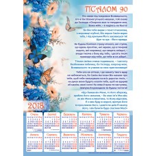Календар плакатний великий 2018 "Псалом 90"