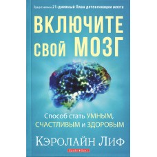 Включите свой мозг Кэролайн Лиф Включите свой мозг Кэролайн Лиф