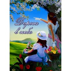 Дорога в небо. Рассказы для детей Сборник рассказов 