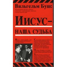 Иисус - наша судьба Вильгельм Буш Иисус - наша судьба Вильгельм Буш
