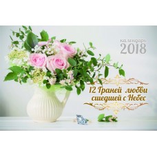 Календарь 2018 настольный "12 граней любви сшедшей с небес" РУС