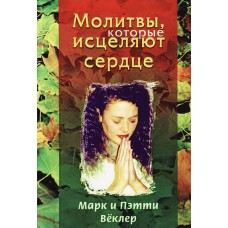Молитвы, которые исцеляют сердце. Марк и Пэтти Вёклер Молитвы, которые исцеляют сердце. Марк и Пэтти Вёклер