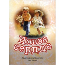 Новое сердце. Рассказы для детей