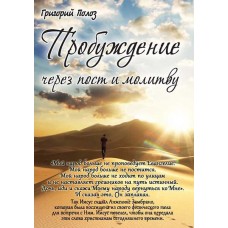 Пробуждение через пост и молитву. Григорий Полоз Пробуждение через пост и молитву. Григорий Полоз