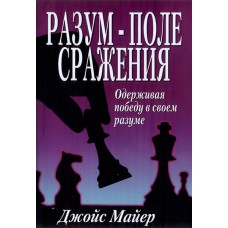 Разум - поле сражения. Одерживая победу в своем разуме. Джойс Майер Разум - поле сражения. Одерживая победу в своем разуме. Джойс Майер