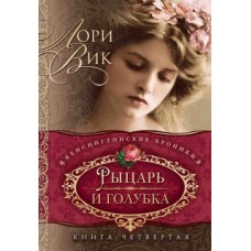 Рыцарь и голубка Серия: Кенсингтонские хроники. Книга 4. Лори Вик Рыцарь и голубка Серия: Кенсингтонские хроники. Книга 4. Лори Вик