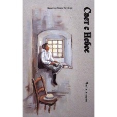 Свет с Небес. Книга 2. Кристмас Карол Кауфман Свет с Небес. Книга 2. Кристмас Карол Кауфман