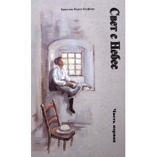 Свет с Небес. Книга 1. Кристмас Карол Кауфман Свет с Небес. Книга 1. Кристмас Карол Кауфман
