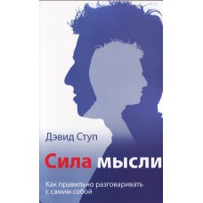 Сила мысли. Как правильно разговаривать с самим собой Дэвид Ступ Сила мысли. Как правильно разговаривать с самим собой Дэвид Ступ