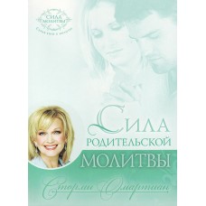 Сила родительской молитвы. Сторми Омартиан