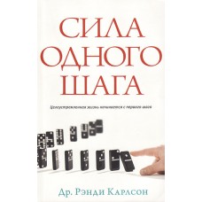 Сила одного шага. Целеустремленная жизнь начинается с первого шага Рэнди Карлсон Сила одного шага. Целеустремленная жизнь начинается с первого шага Рэнди Карлсон