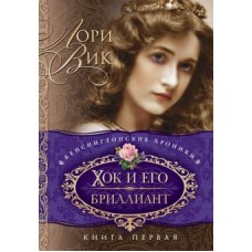 Хок и его бриллиант Серия: Кенсингтонские хроники. Книга 1. Лори Вик Хок и его бриллиант Серия: Кенсингтонские хроники. Книга 1. Лори Вик