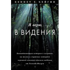 Я верю в видения. Кеннет Хейгин Я верю в видения. Кеннет Хейгин
