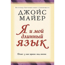Я и мой длинный язык. Ответ у вас прямо под носом. Джойс Майер Я и мой длинный язык. Ответ у вас прямо под носом. Джойс Майер
