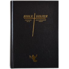 Біблія Англо-українська. Паралельна. Переклад Івана Огієнко і New King James Version 
