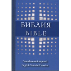 Библия Англо-Русская Параллельная. Синодальный перевод и English standard version