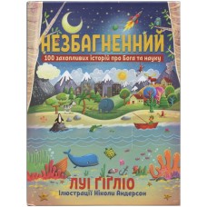Незбагненний. 100 захопливих історій про Бога та науку Луі Ґіґліо. Іллюстраціі Ніколи Андерсон