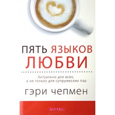 Пять языков любви. Актуально для всех, а не только для супружеских пар Гэри Чапмен (Чепмен)