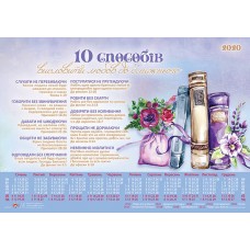 Календар плакатний великий 2020 "10 способів висловити любов ближньому"