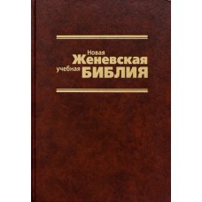 Новая учебная Женевская Библия