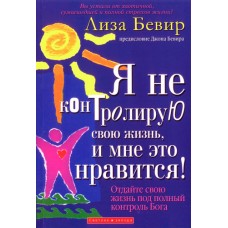 Я не контролирую свою жизнь, и это мне нравиться Лиза Бивер