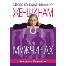 Строго конфиденциально: женщинам о мужчинах Шонти Фельдан
