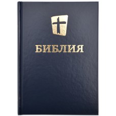 Библия 073 МБО Новый перевод. Цвет: синий
