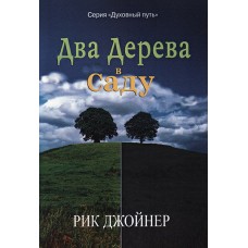 Два дерева в саду Серия "Духовный путь" Рик Джойнер