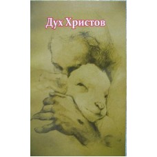 Дух Христов Эндрю Мюррей