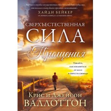 Сверхъестественная сила прощения. Крис и Джейсон Валлоттоны