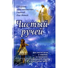 Чистый ручей. Сборник христианских стихов для детей