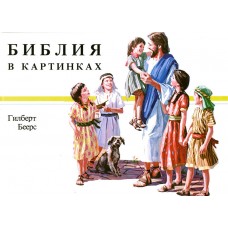 Библия в картинках. Гилберт Беерс