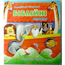 Біблійні оповіді. Несподівані відкриття (книжка-іграшка)
