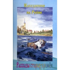 Наводнение на Рейне. Рассказы. Генрих из Айхенфелза