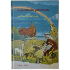 Библейские рассказы для маленьких детей Х. Ван Дам