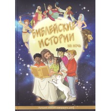 Библейские истории на ночь. Лучший способ завершить день. Ванесса Керрол 