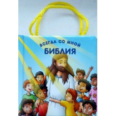 Библия всегда со мной. С ручками. Возраст 1-4 года 