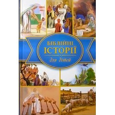 Біблійні історії для дітей.Ілюстрації Хосе Переса Монтеро